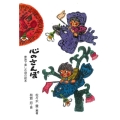 心のさんぽ 家族で楽しむ詩の絵本