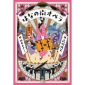 はなの街オペラ くもんの児童文学