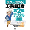 ラクしてうかる!工事担任者第2級デジタル通信