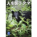 人を襲うクマ 遭遇事例とその生態 ヤマケイ文庫