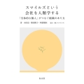 スマイルズという会社を人類学する 「全体的な個人」がつなぐ組織のあり方