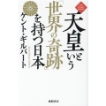 天皇という「世界の奇跡」を持つ日本 NEW CLASSIC LIBRARY