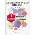 スクールビジネスリーダーシップ研修テキスト 1