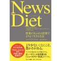 News Diet 情報があふれる世界でよりよく生きる方法