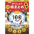 幼児のがくしゅう総まとめ 基礎編 100てんキッズドリル