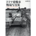 ドイツ重戦車戦場写真集