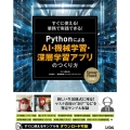 PythonによるAI・機械学習・深層学習アプリのつくり方 すぐに使える!業務で実践できる! TensorFlow2対応