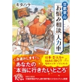 京都東山「お悩み相談」人力車 PHP文芸文庫 き 9-1