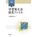 学習英文法拡充ファイル 開拓社言語・文化選書 88