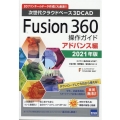 Fusion360操作ガイド アドバンス編 2021年版 次世代クラウドベース3DCAD 3Dプリンターのデータ作成にも最適!!