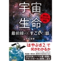 宇宙と生命最前線の「すごい!」話 迫力のビジュアル解説