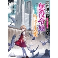 現代社会で乙女ゲームの悪役令嬢をするのはちょっと大変 2 OVERLAP NOVELS