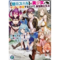 騎乗スキルで美少女とヤリたい放題するだけで、最強騎士生活 富士見ファンタジア文庫 く 3-3-1