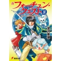 新フォーチュン・クエスト 8 電撃文庫 ふ 1-26