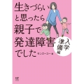 生きづらいと思ったら親子で発達障害でした 入学準備編 メディアファクトリーのコミックエッセイ