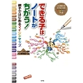 できる子はノートがちがう!