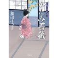 口中医桂助事件帖 かたみ薔薇〔小学館文庫〕