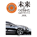 未来のつくりかた Audiで学んだこと