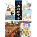 地図・年表・図解でみる日本の歴史 (下)