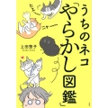 うちのネコ「やらかし図鑑」