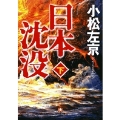 日本沈没 (下)