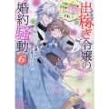 出稼ぎ令嬢の婚約騒動 6 一迅社文庫アイリス く 03-12