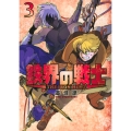 鉄界の戦士(3)