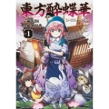 東方酔蝶華 ～ロータスイーター達の酔醒 1 (1)