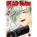 DEAD Tube～デッドチューブ  16 チャンピオンREDコミックス