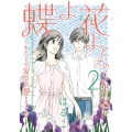 蝶よ花よとそのくちびるで～わたしの家臣が愛をうそぶく 2 ハレルコミックス