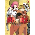 鉄界の戦士(2)