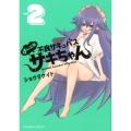 よいこ系不良サキュバスサキちゃん vol.2 星海社COMICS