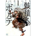 骸積みのボルテ 1 バーズコミックス