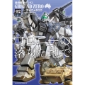 機動戦士ガンダムGROUND ZEROコロニーの落ちた地で 角川コミックス・エース