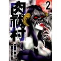 肉祓村 2 マッグガーデンコミックス Beat'sシリーズ