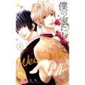 僕の家においでWedding 4 マーガレットコミックス