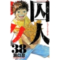 囚人リク 38 少年チャンピオン・コミックス