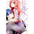 私達××しました 1 白泉社レディースコミックス