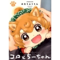 コロとちーちゃん 1 芳文社コミックス