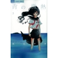 青の微熱 3 Cheeseフラワーコミックス