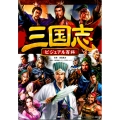 三国志ビジュアル百科