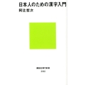 日本人のための漢字入門 講談社現代新書 2563