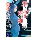 君と時計と雨の雛 第3幕 講談社タイガ アA 3