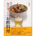 おいしいから毎日食べたいお酢料理 講談社のお料理BOOK