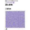 江戸300藩読む辞典 歴史ドラマが100倍おもしろくなる 講談社+アルファ文庫 E 35-6