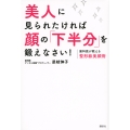 美人に見られたければ顔の「下半分」を鍛えなさい! 歯科医が教える整形級美顔術