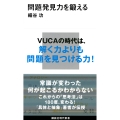 問題発見力を鍛える