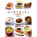 はじめてキッチンお料理超入門BOOK 講談社のお料理BOOK