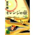 オレンジの壺 上 新装版 講談社文庫 み 16-24