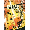 2020年のゲーム・キッズ→その先の未来 星海社FICTIONS ワ 1-6